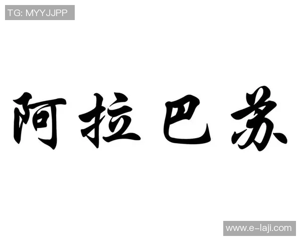 阿拉巴斯是谁 阿拉巴斯的足球生涯及影响力解析