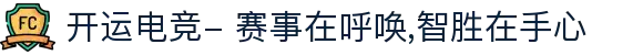 开运电竞- 赛事在呼唤,智胜在手心